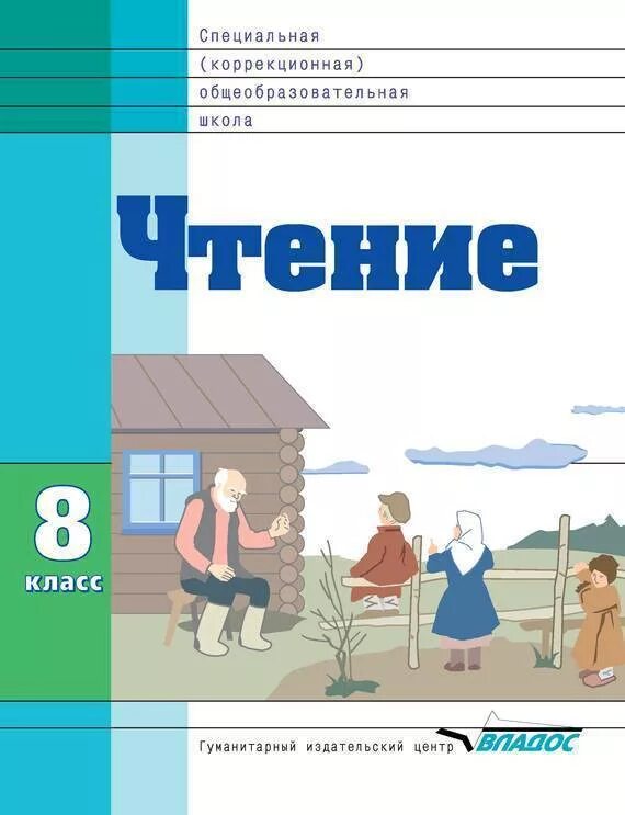 Чтение 2 класс коррекционная школа 8 вида Воронкова. Учебник чтения 5 класс коррекционная школа 8 вида. Учебник по чтению 8 класс коррекционная школа. Чтение 8 класс коррекционная школа 8 вида учебник