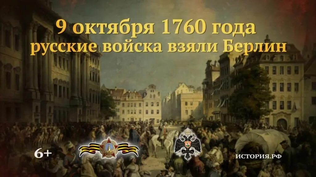 В ходе какой войны русские взяли берлин. Русские войска в Берлине 1760. 1760 Год взятие Берлина русскими войсками. Взятие Берлина 9 октября 1760 года. 9 Октября день в истории.