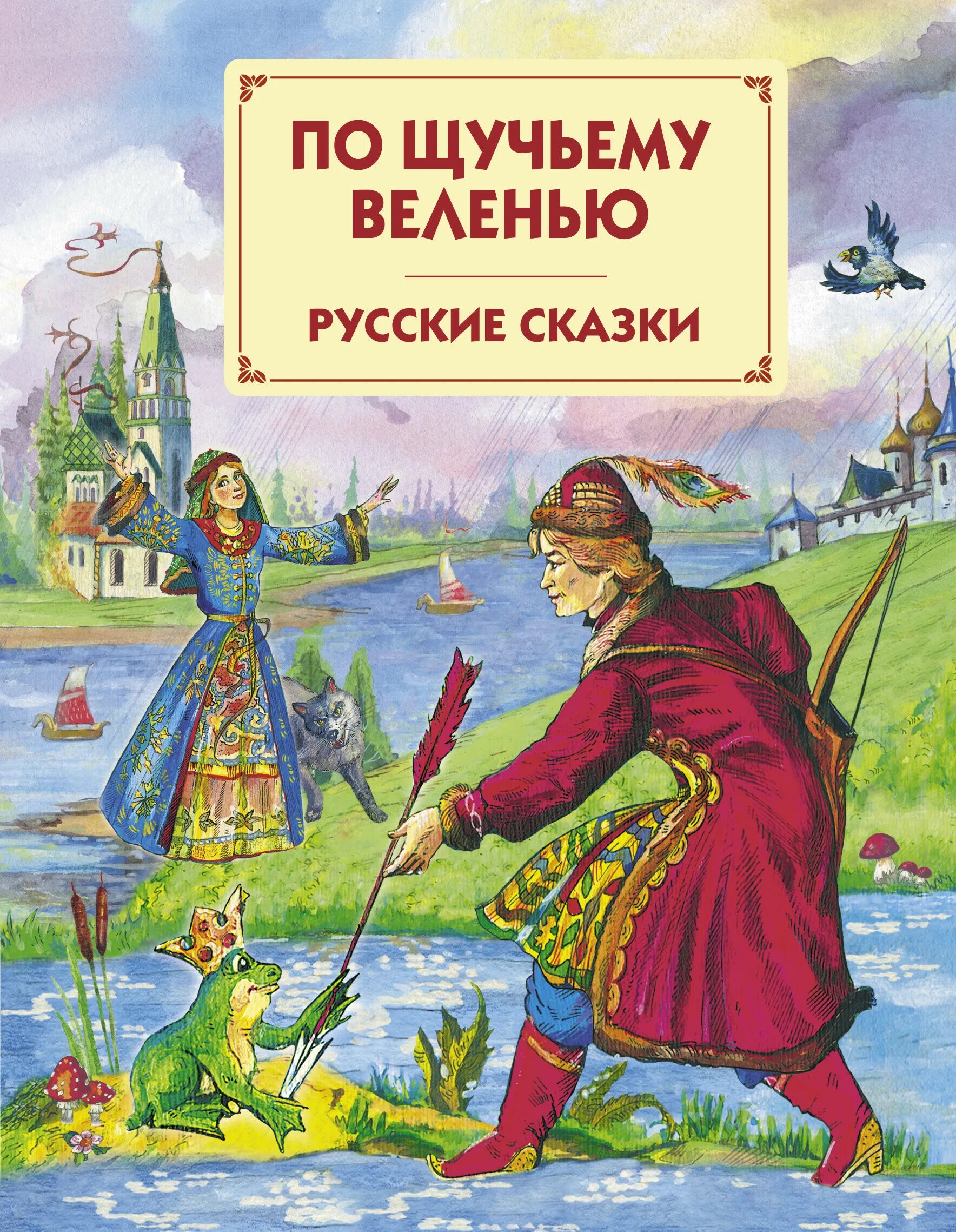 Книги щука. Книга русские сказки. По щучьему веленью книга.