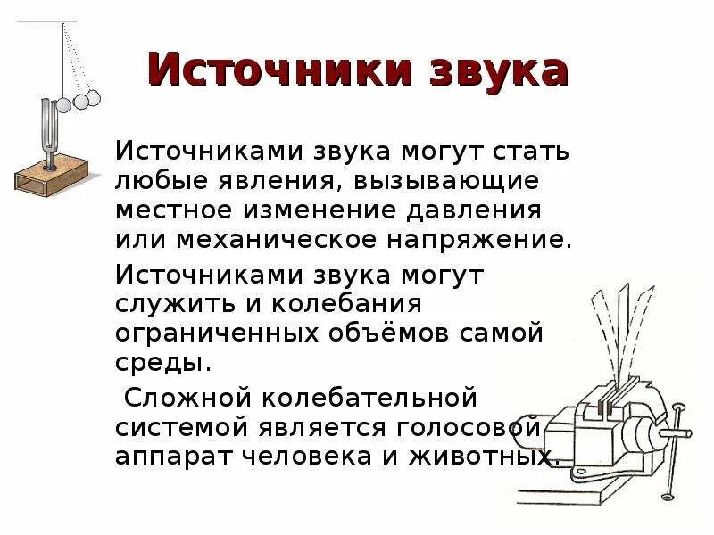 Звук источники звука 9 класс. Источники звука. Искусственные источники звука. Источники звука физика 9 класс. Какие источники звука.