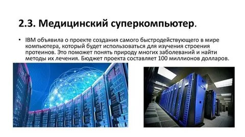 Задачи суперкомпьютеров
