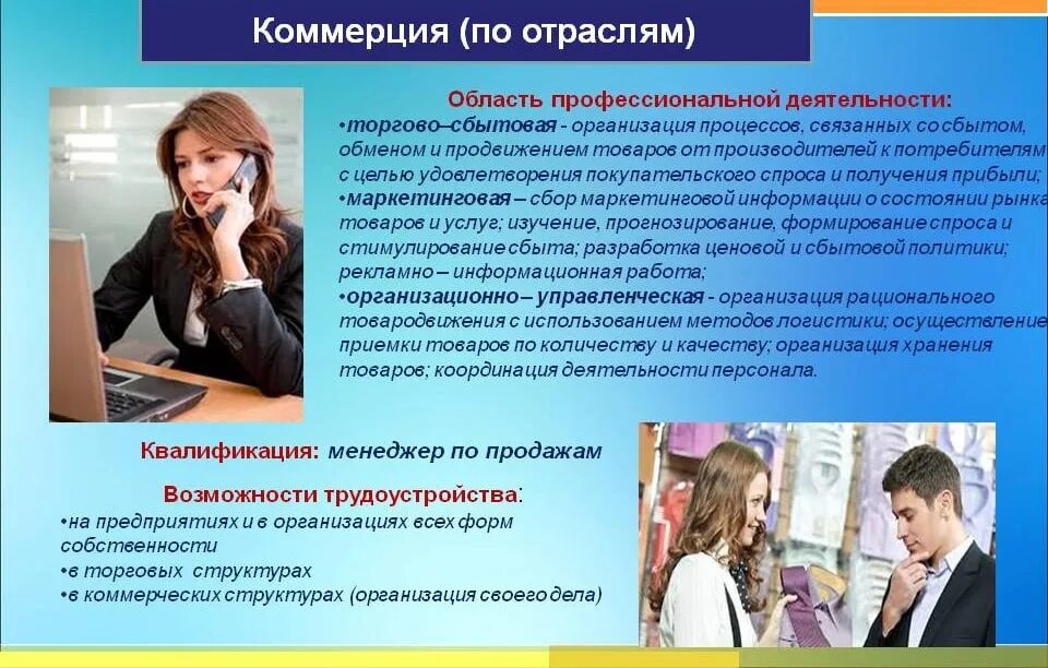 Коммерция по отраслям. Профессия коммерция по отраслям. Коммерция по отраслям что это за профессия. Коммерция по отраслям вывод о профессии. Колледж на менеджера после 9 класса