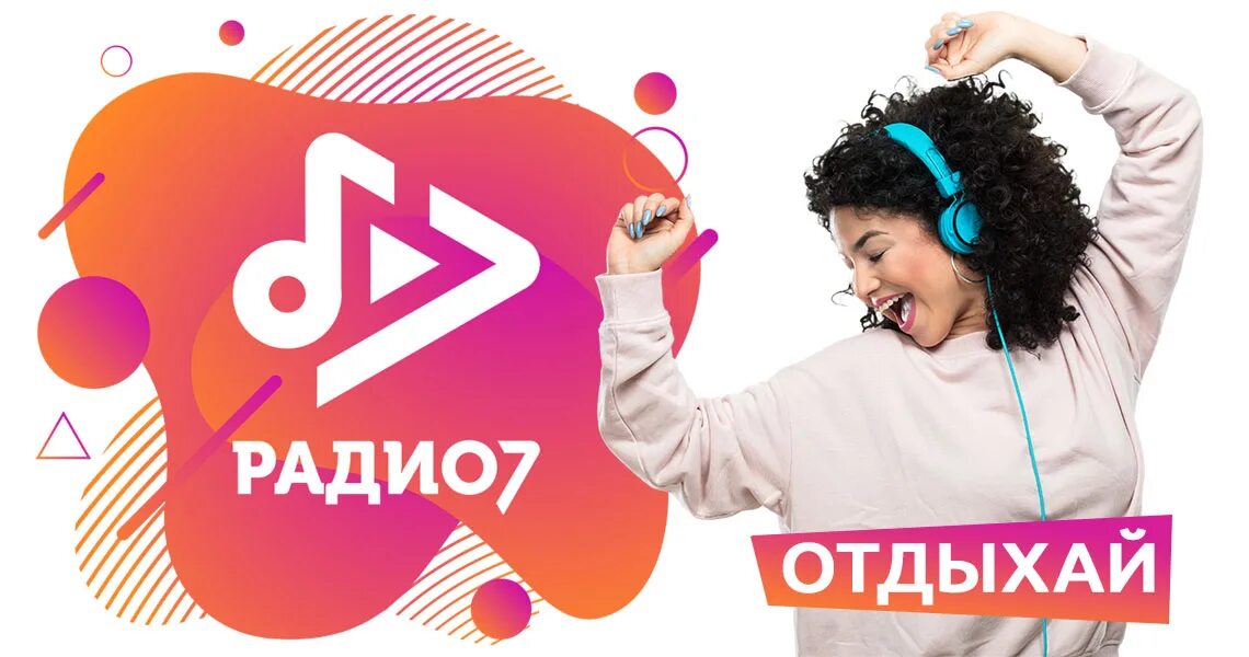 РАДИО 7 - 20 ЛЕТ В МОСКОВСКОМ ЭФИРЕ! font color="red"Hot!/font - Новости радио O