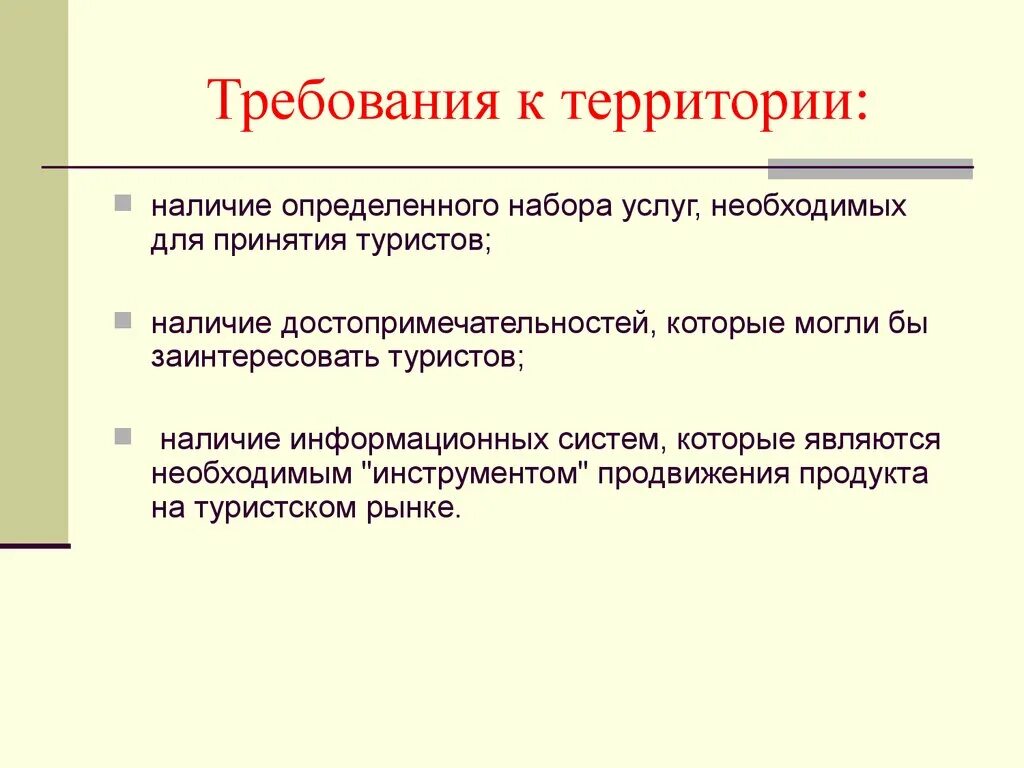 Требования к территории. Эволюция представлений о территориальной рекреационной системе.. Наличие территории.