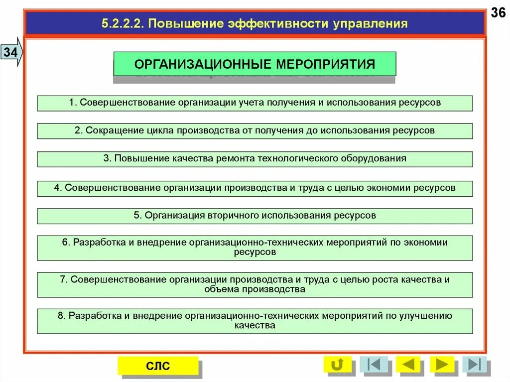 Мероприятия по улучшении эффективности работы. Предложения по улучшению и эффективности работы. Мероприятия по повышению эффективности работы предприятия. Пути повышения эффективности управления. Совершенствование контроля в организации