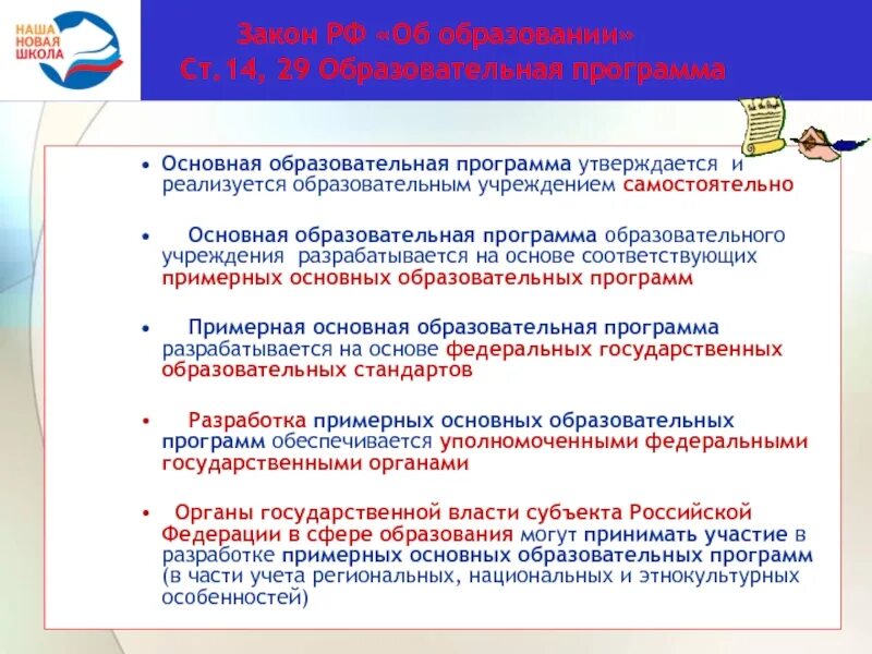 Основные образовательные программы утверждаются. Основная образовательная программа утверждается. Образовательная программа разрабатывается и утверждается на основе. Ст. 9 закона об образовании. Законодательство РФ об образовательных организациях.