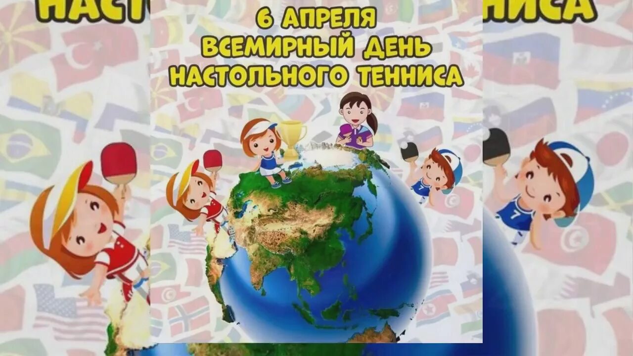 Начиная с 6 апреля. День настольного тенниса. 6 Апреля день настольного тенниса. Всемирный день настольного. Международные праздники - Всемирный день настольного тенниса.