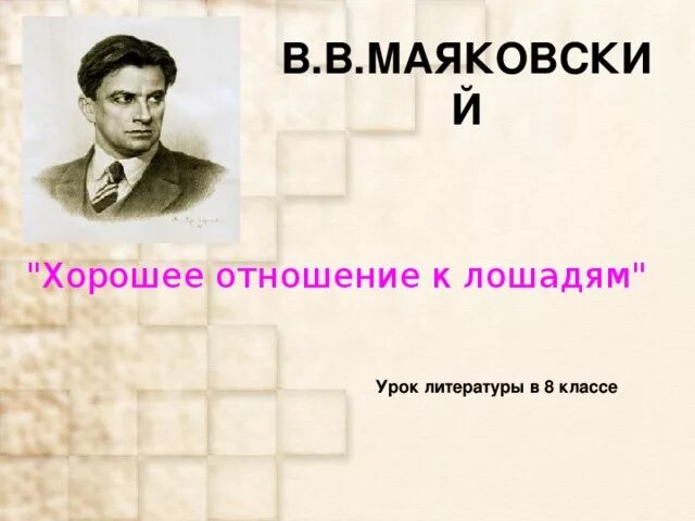 Взаимоотношения маяковского