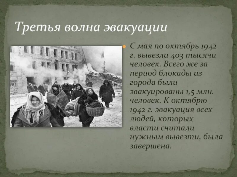 В какой город было эвакуировано правительство. Три волны эвакуации. Статистика людей в период блокады. 3 Этап эвакуации из блокадного Ленинграда. Три волны эвакуации блокада Ленинграда коротко.