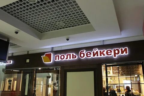 Поль бейкери екатеринбург карта лояльности