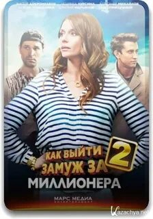 Замуж за миллионера читать