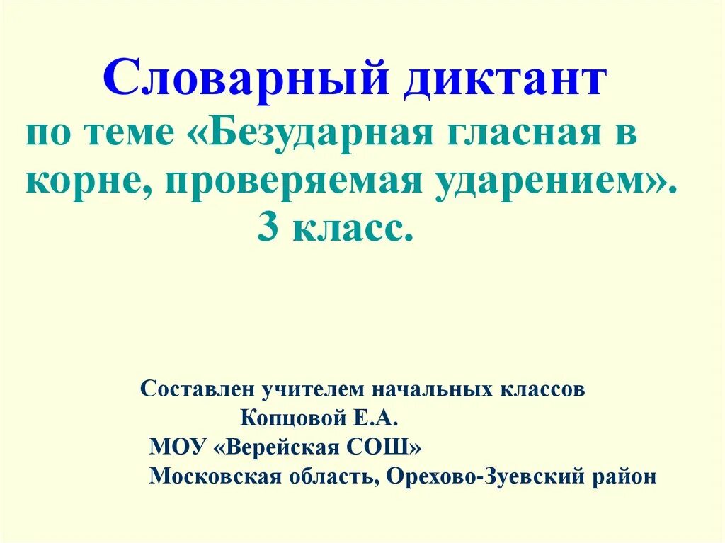 Словарный диктант по безударным гласным. Безударная гласная диктант. Словарный диктант безударные гласные. Диктанты по теме безударная гласная.