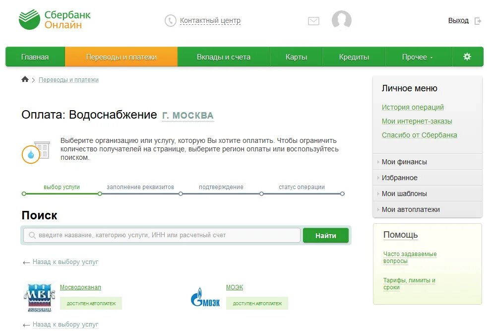 Как передать показания в сбербанке. Показания воды через Сбербанк. Как заплатить за воду по счетчику через интернет.