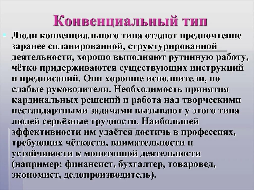 Конвенциальный Тип. Конвенциальный Тип личности. Конвенциальный Тип профессии. Конвенциональный вид общения. Конвенционально красивая это