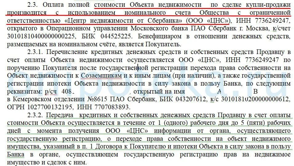 Обременение в пользу продавца. Договор купли-продажи квартиры Сбербанк образец. Порядок расчетов в договоре купли-продажи. Договор купли продажи Сбербанк. Договор купли продажи квартиры Сбербанк.