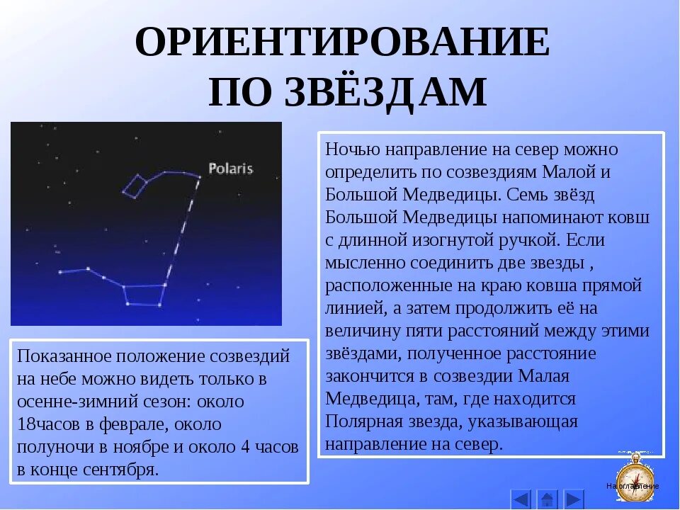 По какой звезде ориентируются. Ориентирование на местности попо звездаи. Способы ориентирования по звездам. Ориентация по звездам кратко. Ориентир на местности по звёздам.