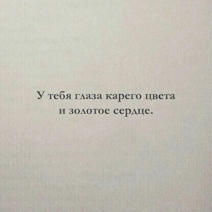 Взгляд цитаты из книг. У тебя глаза карего цвета и золотое сердце. цитаты про карие глаза. цитаты про глаза. карие глаза цитаты со смыслом.