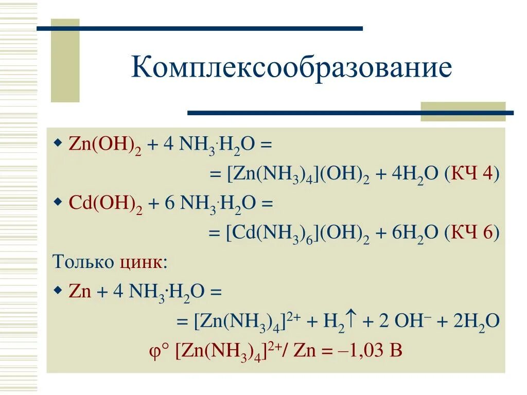 Zn oh 4 название. ZN nh3 h2o конц. Nh3 + h2o + Oh. Nh3+h2o. Nh3+h2.