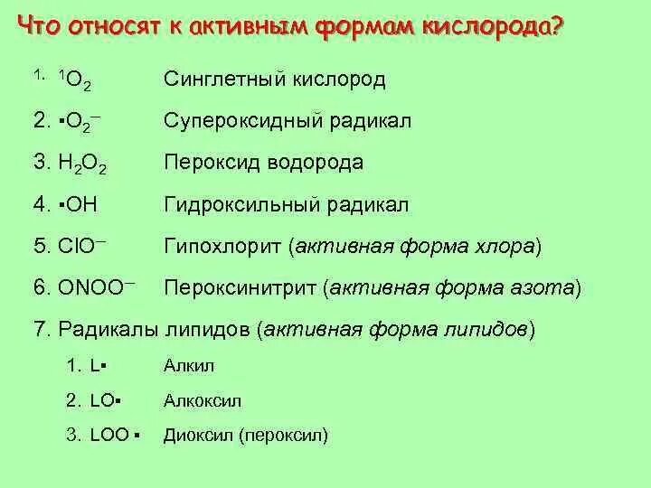 Кислород относится к группе. Активные формы кислорода пероксиды. Токсические формы кислорода Синглетный кислород. Активные формы кислорода: супероксидный анион. Генерация активных форм кислорода.
