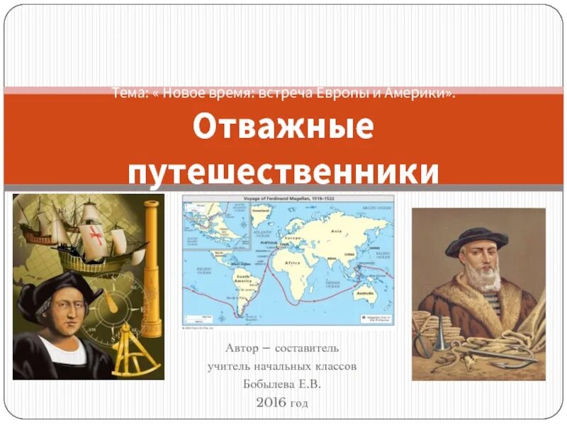 Новейшее время россия и европа. Путешественники Европы и Америки. Новое время встреча Европы и Америки. Отважные путешественники нового времени. Встреча Европы и Америки 4 класс.