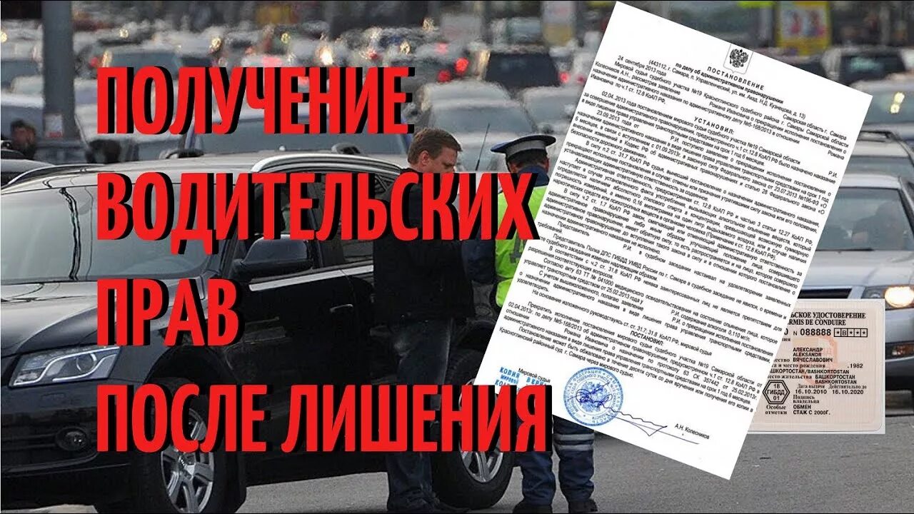 Лишение водительских прав. Возврат водительского удостоверения. Лишили водительских прав. Помощь в получении водительского удостоверения.