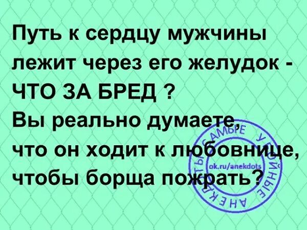 Путь к мужчине лежит через. Путь к сердцу мужчины через желудок. путь к сердцу мужчины лежит через. путь к сердцу мужчины лежит через желудок. путь к мужчине лежит через его желудок.