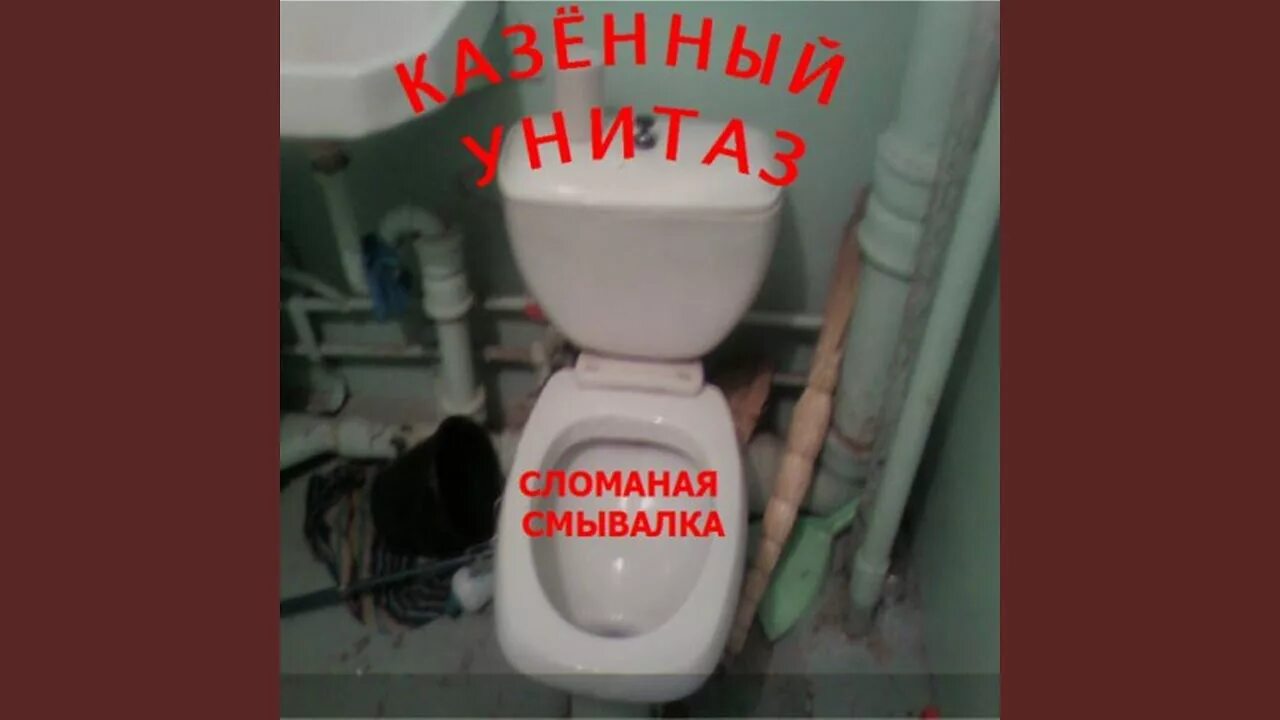 Казенный унитаз. Сломаная смывалка казённый унитаз. Супер унитаз казённый унитаз. Казенный унитаз альбомы.