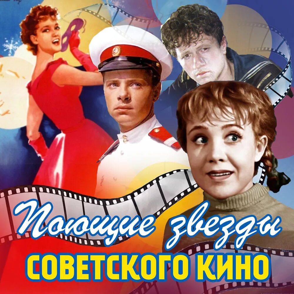 Исполнение песен из кинофильмов. Советские музыкальные фильмы. поющие звёзды советского кино. песенник из кинофильмов. сборник советских фильмов.