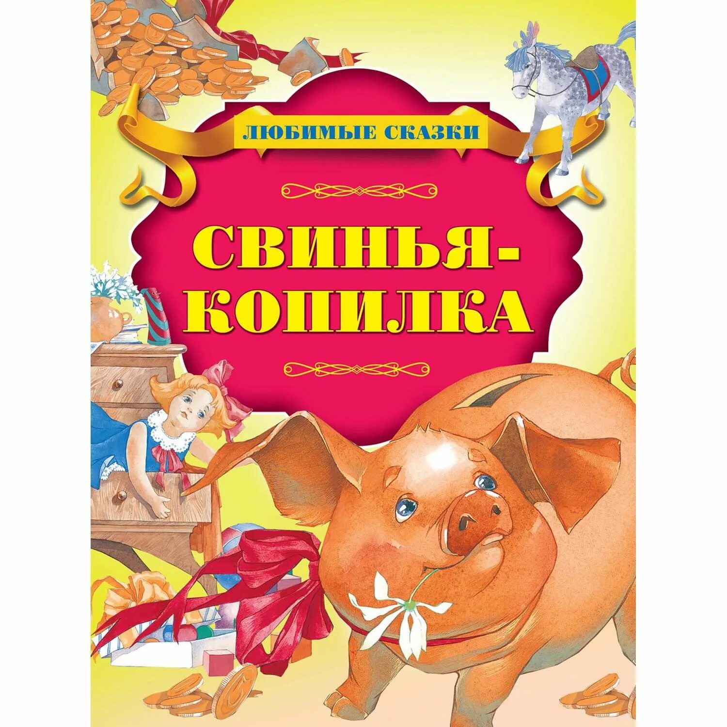 Книга свинка. Сказка свинья копилка Андерсена. Свинья копилка книга. Свинья копилка Андерсен книга. Свинья сказка.