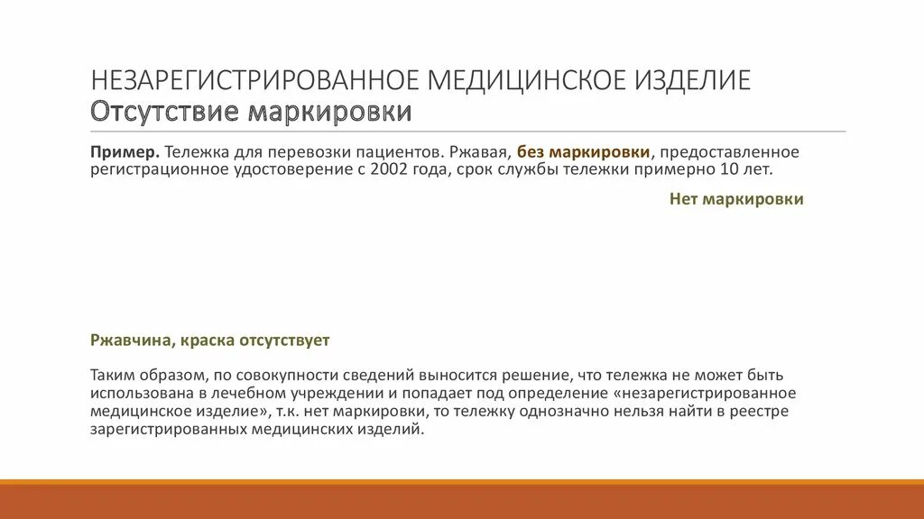 Проверить медицинское ру. Незарегистрированное медицинское изделие. Медицинские изделия слайд. Наименование медицинского изделия. Медицинские изделия презентация.