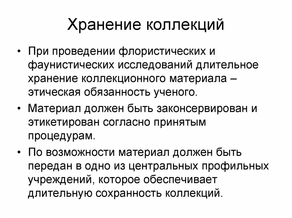 Этических материалов. Нарушение хранения биологических коллекций.