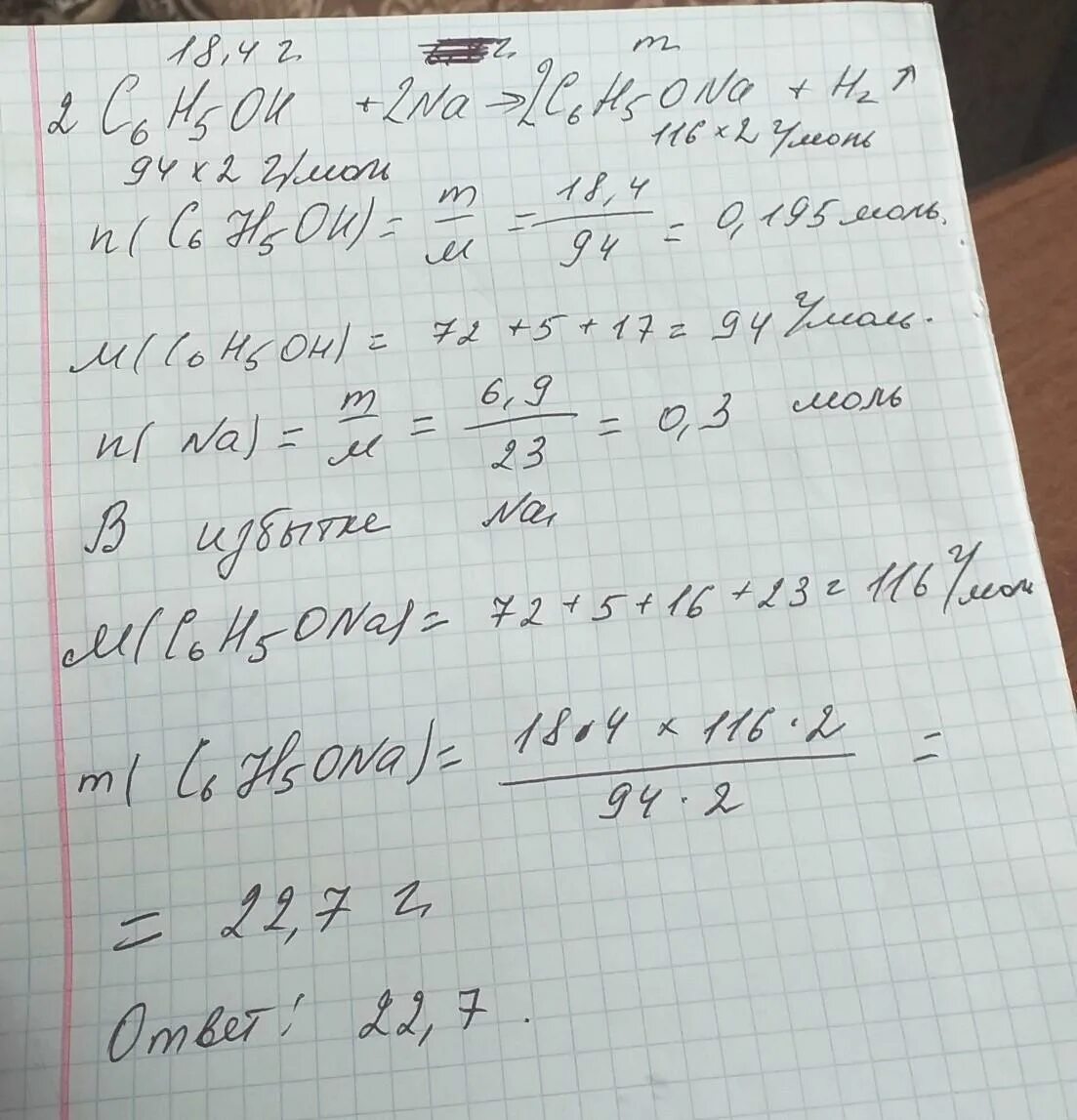 Вычислите массу ацетата натрия. Масса фенолята натрия полученного при взаимодействии фенола 18.4. при взаимодействии натрия массой 4,6. определите массу фенолята натрия при взаимодействии 9.4 г. молярная масса фенолята натрия.