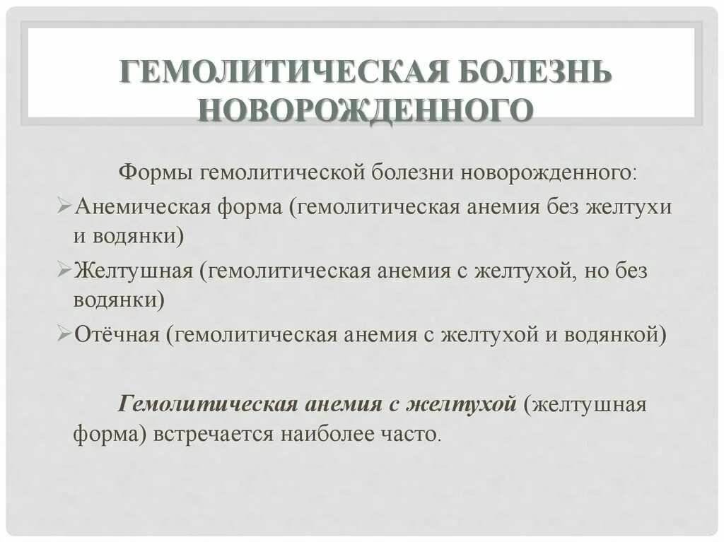 Гемолитическая болезнь новорожденного. Гемолитическая болезнь новоро. Формы гемолитической болезни новорожденных. План ухода при гемолитической болезни. Заболевания новорожденности