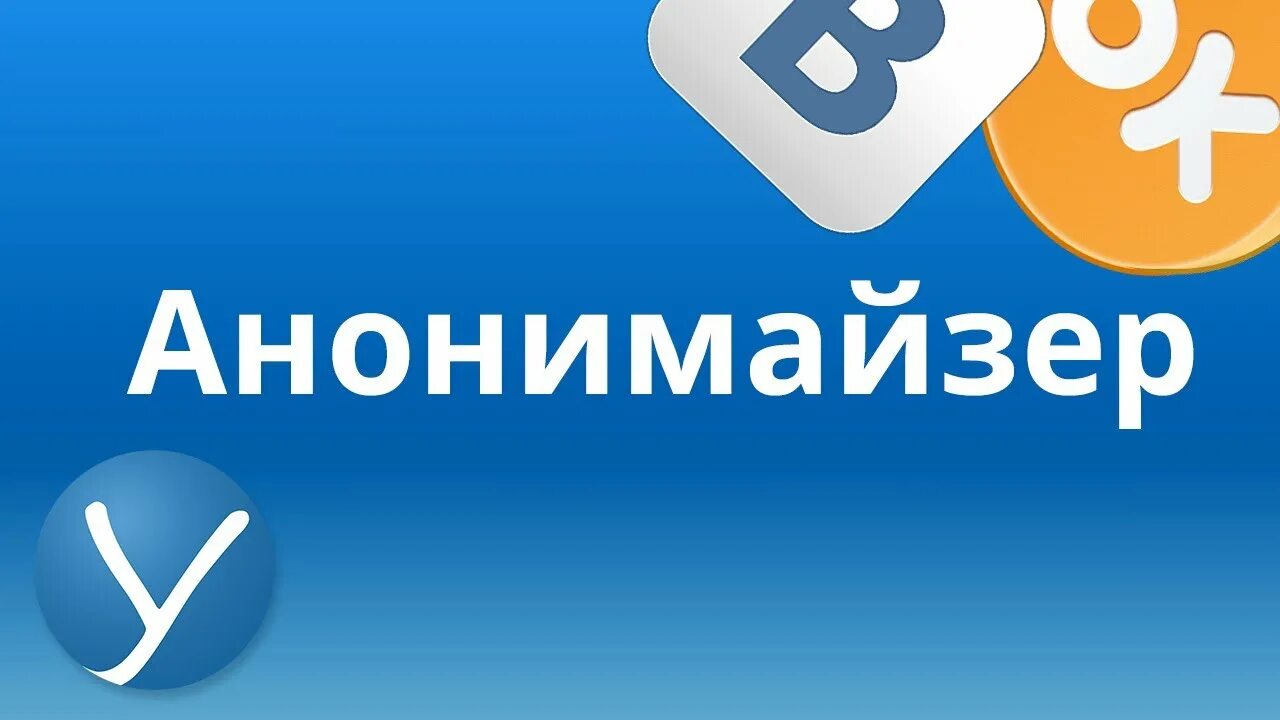 Анонимайзер. Аманайзер про. Веб анонимайзеры. Анонимайзер картинка. Анонимайзер это