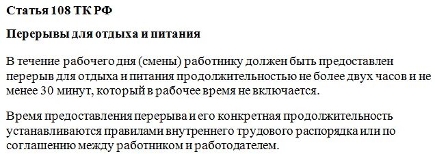 Отдых работников тк. Статья 108 трудового кодекса. Ст 108 ТК РФ. Трудовой кодекс ст 108. Статья 108 трудового кодекса РФ время отдыха.