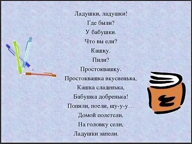 Полетели полетели на головку сели. Ладушки-Ладушки текст. Ладушки Ладушки где были у бабушки. Ладушки-Ладушки где были у бабушки текст. Стишок на головку сели и полетели.