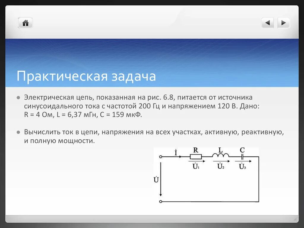 Однофазные цепи переменного тока резистор в цепи. Цепи синусоидального тока задачи с решением. Неразветвленные цепи переменного тока rlrcrlcr. Электрические цепи переменного синусоидального тока схемы.