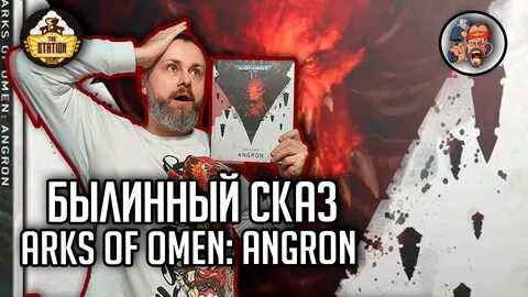 Arks of Omen: Angron Былинный сказ Warhammer 40000 - THE STATION.