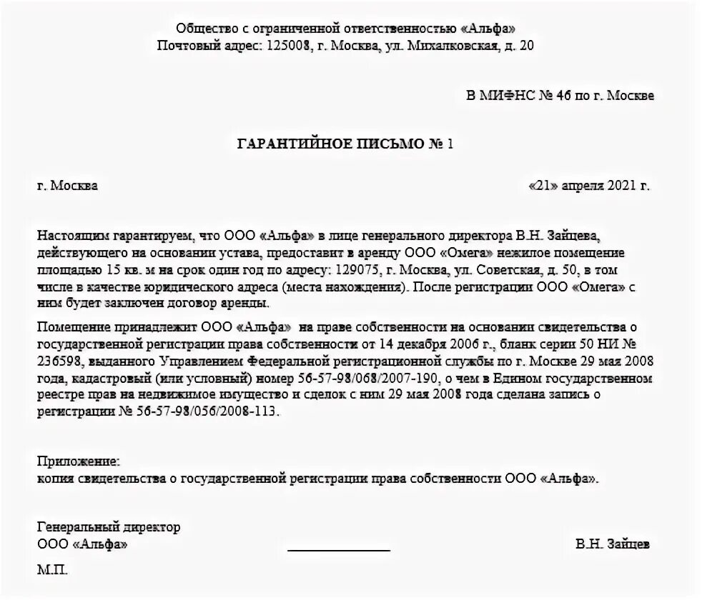 Согласие на юридический адрес образец. Гарантийное письмо для ООО юридический адрес от собственника. Гарантийное письмо о предоставлении юридического. Гарантийное письмо для юридического адреса. Гарантийное письмо юр адрес образец.