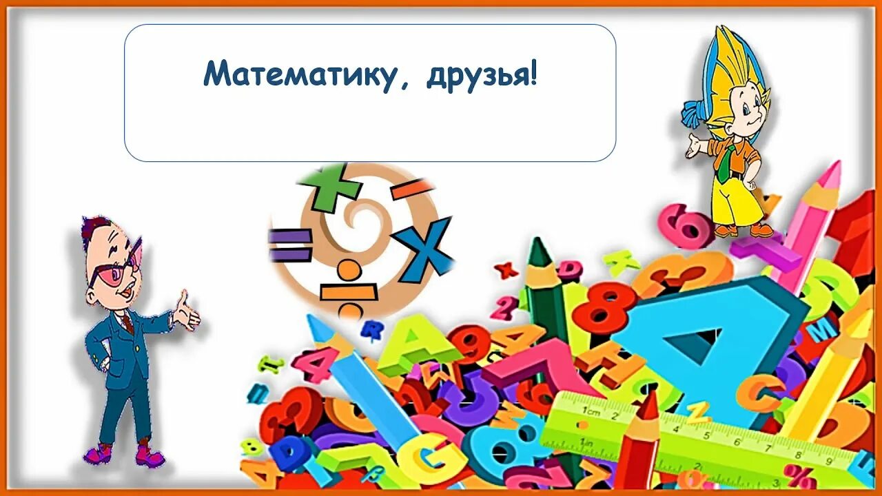 В мире математики. Мир математика. Путешествие в мир математики. Удивительный мир математики. Мир математики 11