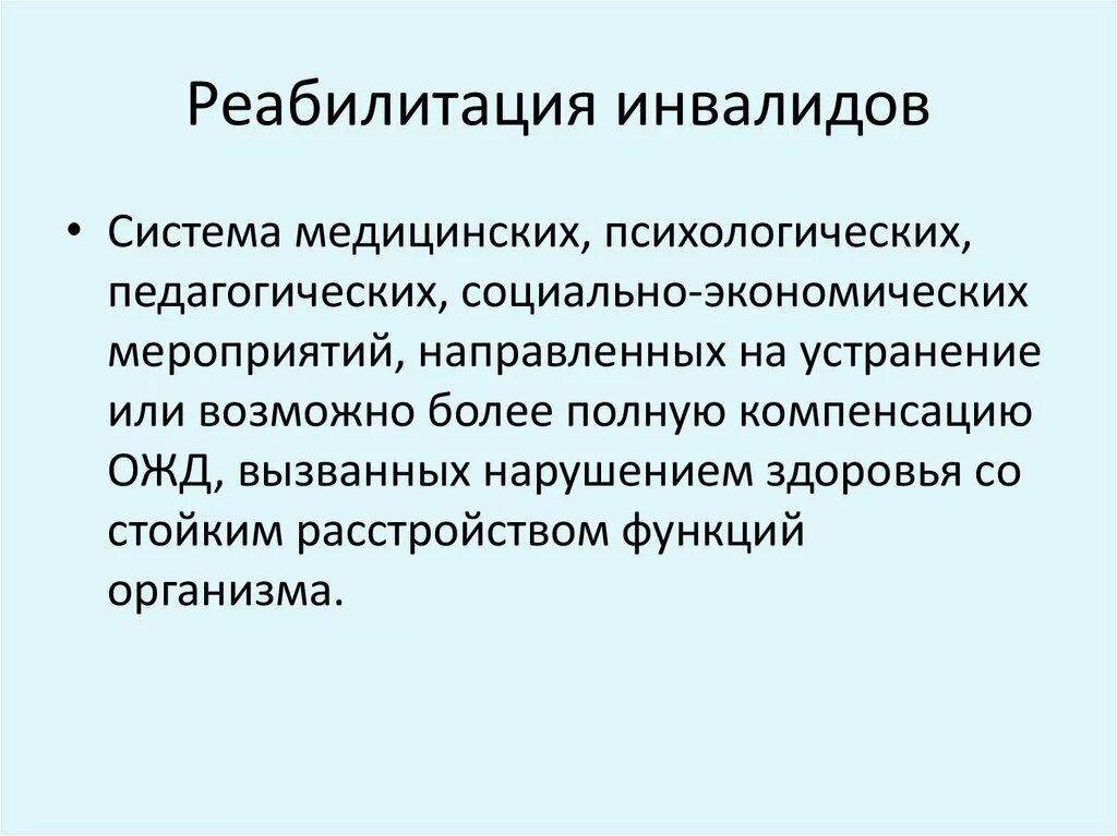Социальная реабилитация инвалидов социальная работа. Цель реабилитации инвалидов. цель социальной реабилитации инвалидов. основная цель реабилитации инвалидов. реабилитация инвалидов презентация.