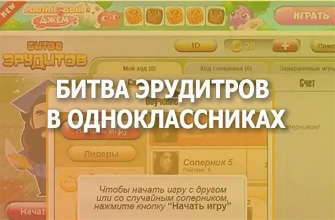 Битва эрудитов в одноклассниках играть. Битва эрудитов количество букв в игре. сколько букв в игре эрудит в одноклассниках. игра битва эрудитов ответы. бой эрудитов.