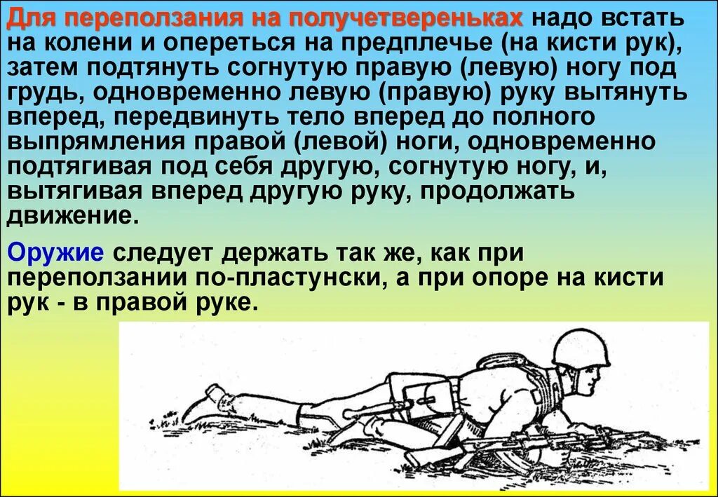 Передвижение солдата в бою. Способы переползания. Переползание на боку. Способы переползания военнослужащего. Перебежки и переползание.