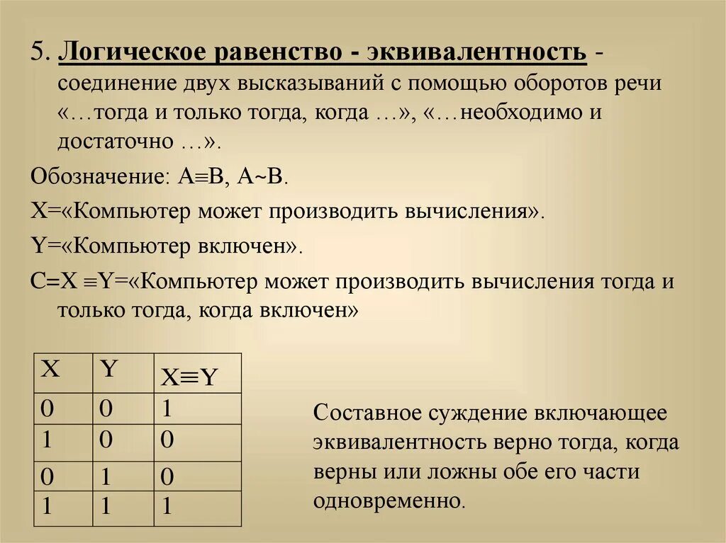 3 равно в информатике. Знак эквивалентности в логике. Логическое равенство эквивалентность. Тройное равно Алгебра логики. Математическая логика операции.