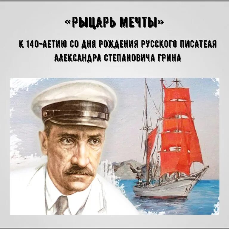 Грин любил и море и выдуманные им. Грин портрет писателя.