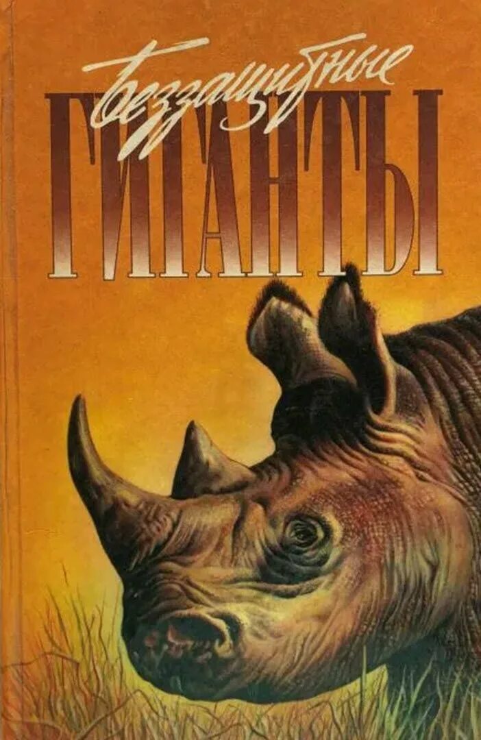 Киплинг кожа носорога. Книга про животных для детей африка. Книга про носорога. Ионеско эжен "носорог". Книги про носорога для детей.