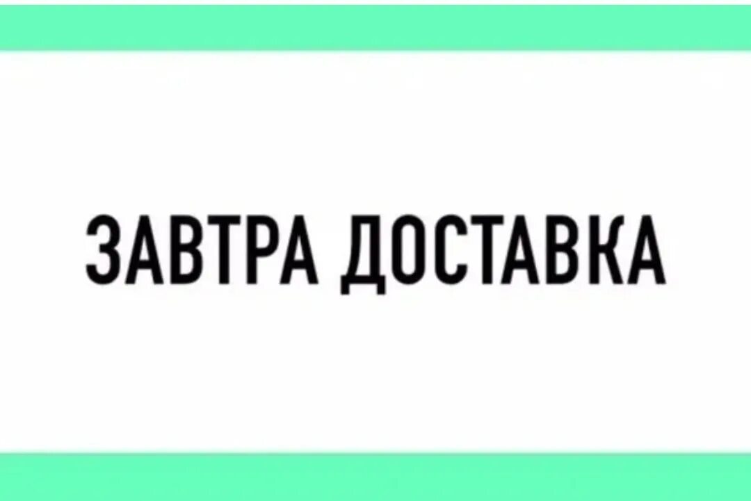 Забери свой заказ. Заказы пришли забираем. Заберите свой заказ. Заберет заказ завтра. Разбираем заказы.