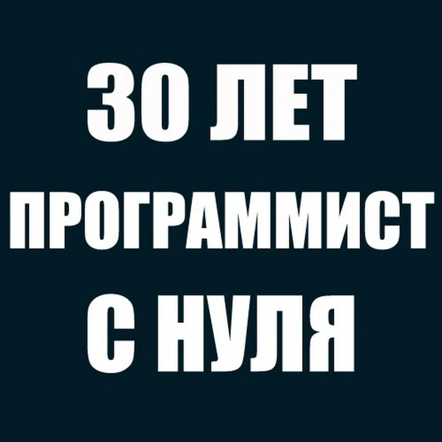 Программист с нуля. Программирование с нуля в 30 лет. Стать разработчиком с нуля