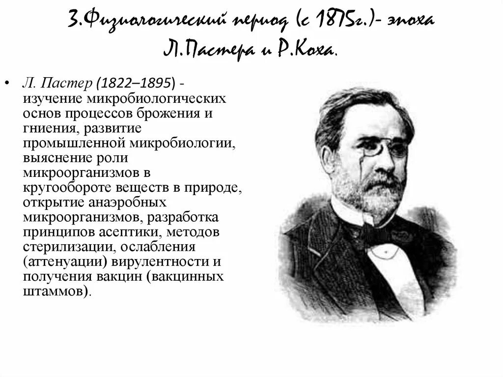 Открытия Пастера в микробиологии. L. Pasteur, 1822-1895. Вклад л.Пастера в развитии микробиологии. Луи Пастер открытия в микробиологии.