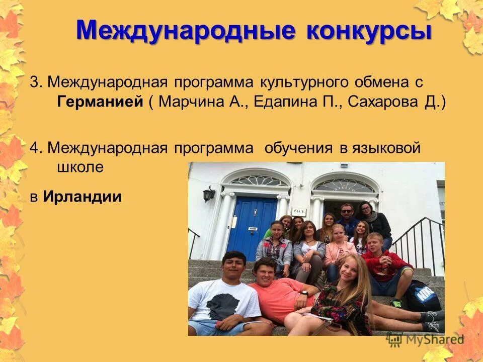 стажировка за границей какие инвестиции. программа культурный обмен. виды программного обмена учениками. программа культурный обмен. культурный обмен.